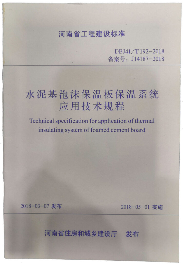 水泥基泡沫保溫板保溫系統(tǒng)應(yīng)用技術(shù)規(guī)程-20230905084420