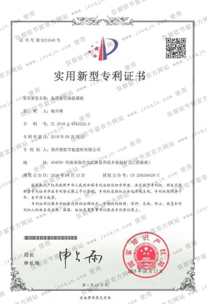 專(zhuān)利:免拆復(fù)合保溫模板-20230905072833