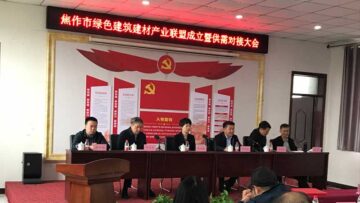 焦作綠色建筑建材產(chǎn)業(yè)聯(lián)盟成立，朝欽節(jié)能被選為副理事長(zhǎng)兼秘書(shū)長(zhǎng)單位